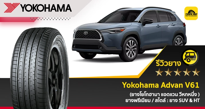 https://tiresbid-pub-images.s3.ap-southeast-7.amazonaws.com/2025-07-12/134606-1752302766-review--Yokohana-Advan-V61-715x380-10.06.2025-cover.webp