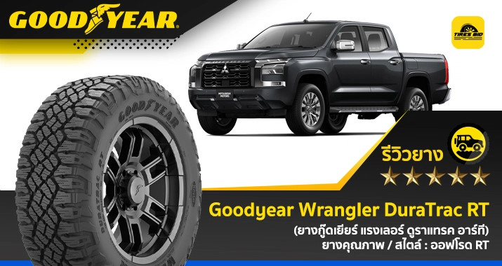 https://tiresbid-pub-images.s3.ap-southeast-7.amazonaws.com/2025-07-12/135143-1752303103-review-Goodyear-Wrangler-DuraTrac-RT-715x380-10.06.2025-cover.webp