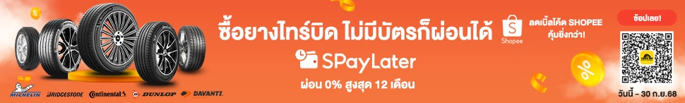 https://tiresbid-pub-images.s3.ap-southeast-7.amazonaws.com/2025-09-06/092827-1757125707-Project-Tiresbid-SP-SpayLater-970x146-SEP-2025.webp