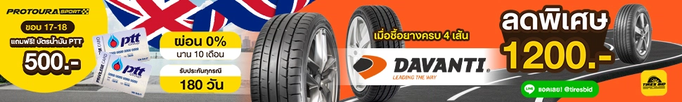 https://tiresbid-pub-images.s3.ap-southeast-7.amazonaws.com/2025-10-04/085759-1759543079-Re-Design-Pro-Davanti-970x146-03.10.2025.webp