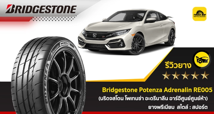 https://tiresbid-pub-images.s3.ap-southeast-7.amazonaws.com/2025-11-04/154346-1762245826-review-Bridgestone-Potenza-Adrenalin-RE005--715x380-04.11.webp
