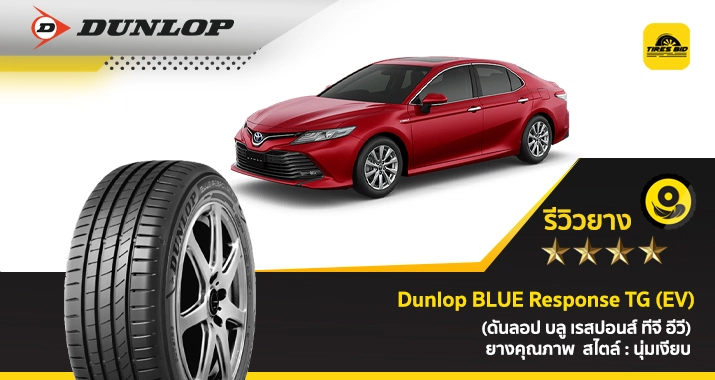 https://tiresbid-pub-images.s3.ap-southeast-7.amazonaws.com/2026-01-08/093835-1767839915-review-Dunlop-BLUE-Response-TG-EV-715x380-07.01.2026-cover.webp