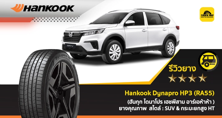 https://tiresbid-pub-images.s3.ap-southeast-7.amazonaws.com/2026-01-08/100800-1767841680-review-Hankook-Dynapro-HP3-RA55-715x380-07.01.2026-cover.webp