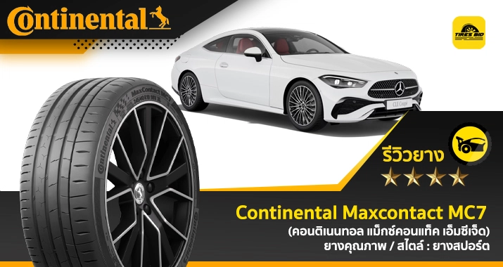 https://tiresbid-pub-images.s3.ap-southeast-7.amazonaws.com/2026-03-03/111449-1772511289-review-Continental-Maxcontact-MC7--715x380-02.03.2026.webp