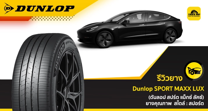 https://tiresbid-pub-images.s3.ap-southeast-7.amazonaws.com/2026-06-15/132402-1781504642-review-Dunlop-Dunlop-SPORT-MAXX-LUX--715x380-cover.webp