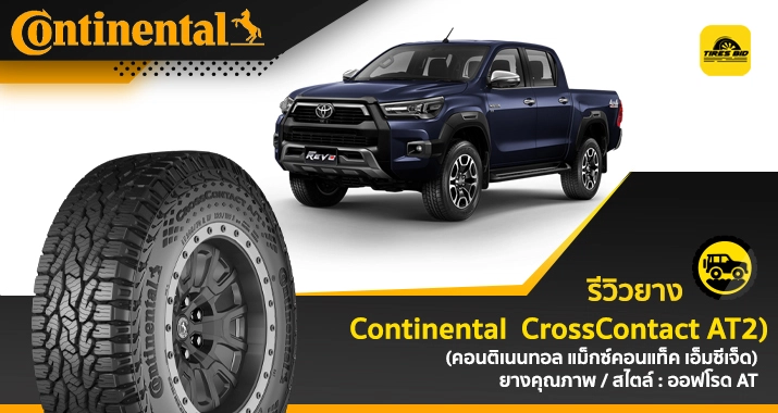 https://tiresbid-pub-images.s3.ap-southeast-7.amazonaws.com/2026-06-15/133138-1781505098-review-continental-crosscontact-at2-715x380-COVER.webp