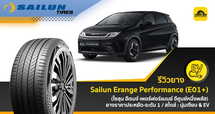 https://tiresbid-pub-images.s3.ap-southeast-7.amazonaws.com/2026-06-15/135058-1781506258-review-Sailun-Erange-Performance-E01--715x380-COVER.webp