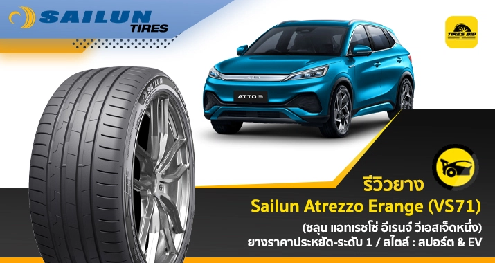 https://tiresbid-pub-images.s3.ap-southeast-7.amazonaws.com/2026-06-15/140304-1781506984-review-Sailun-Atrezzo-Erange-VS71-715x380-cover.webp