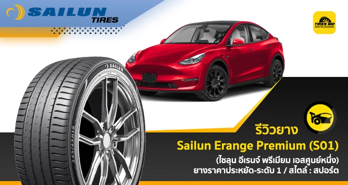 https://tiresbid-pub-images.s3.ap-southeast-7.amazonaws.com/2026-06-15/140839-1781507319-review-Sailun-Erange-Premium-S01-715x380-cover.webp