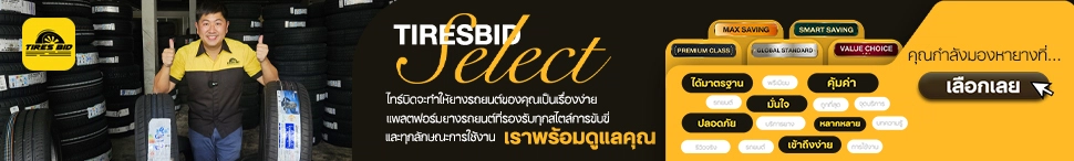 https://tiresbid-pub-images.s3.ap-southeast-7.amazonaws.com/2026-10-20/112852-1792470532-Tiresbid-select-970x146.webp